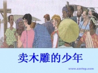 卖木雕的少年PPT精品课件