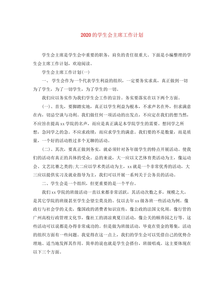 的学生会主席工作计划_第1页