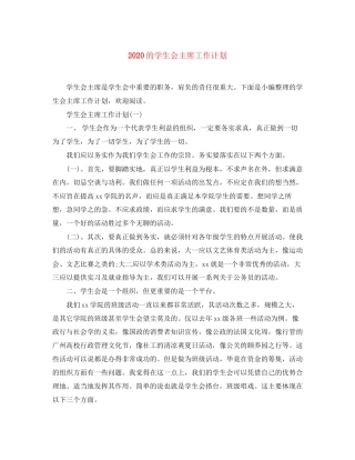 的学生会主席工作计划