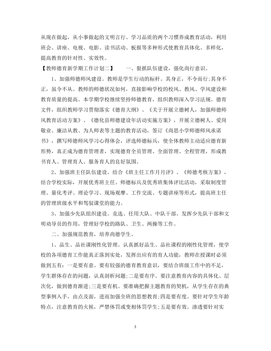 教师德育新学期工作计划范文_第3页
