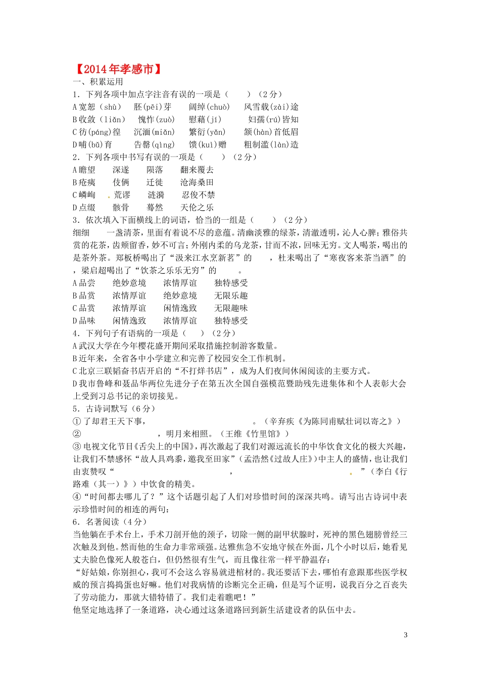 2014年全国各地中考语文试题分类整理：积累运用_第3页