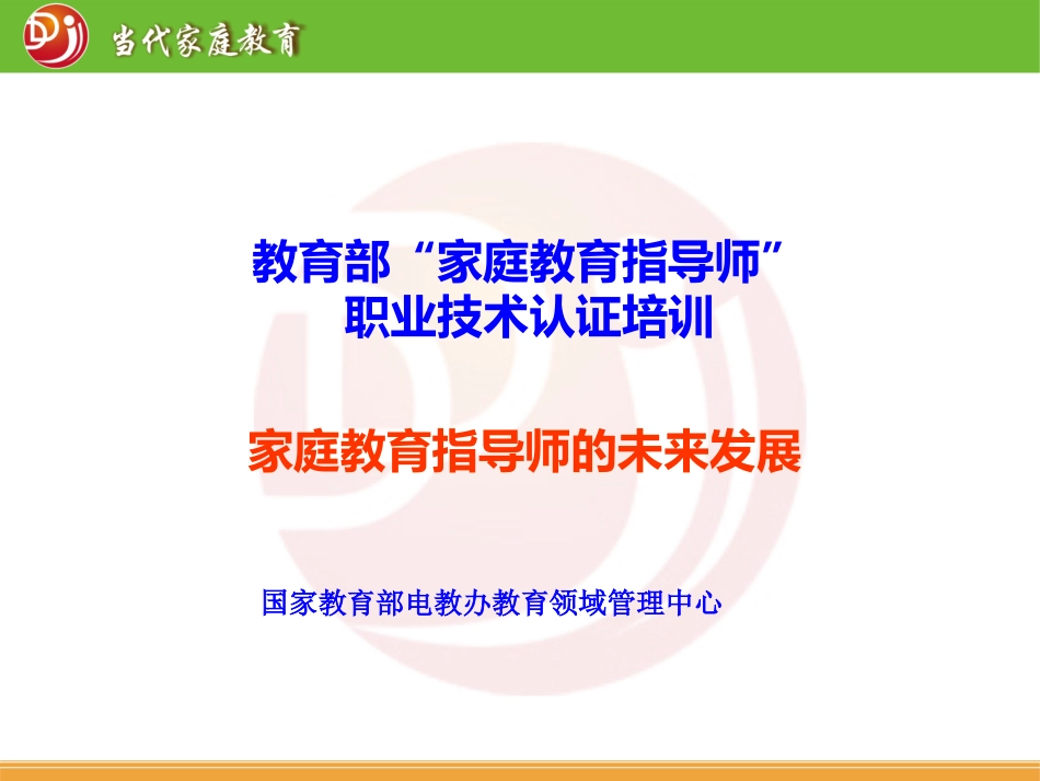 家庭教育指导师的未来发展_第1页