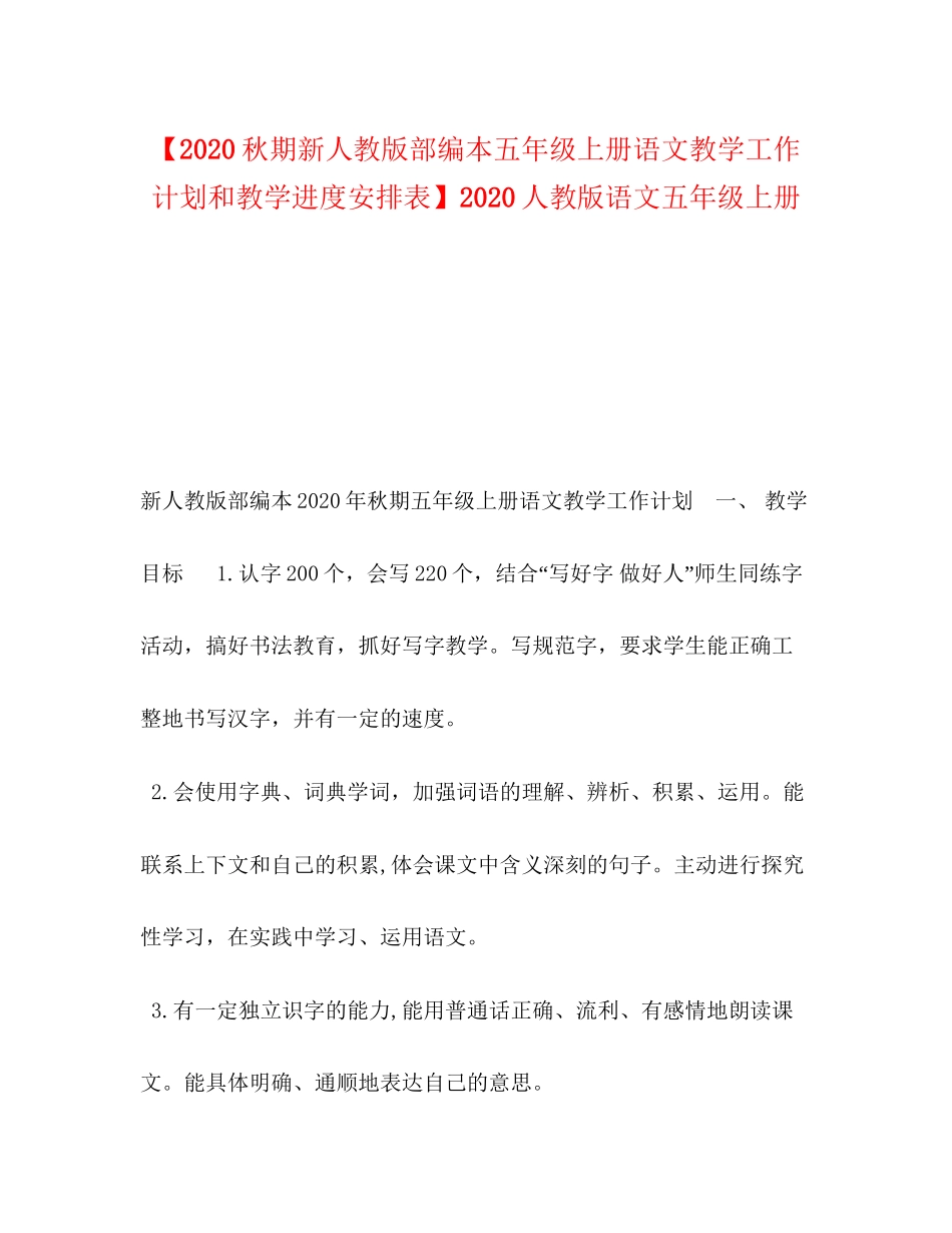 【秋期新人教版部编本五年级上册语文教学工作计划和教学进度安排表】人教版语文五年级上册_第1页