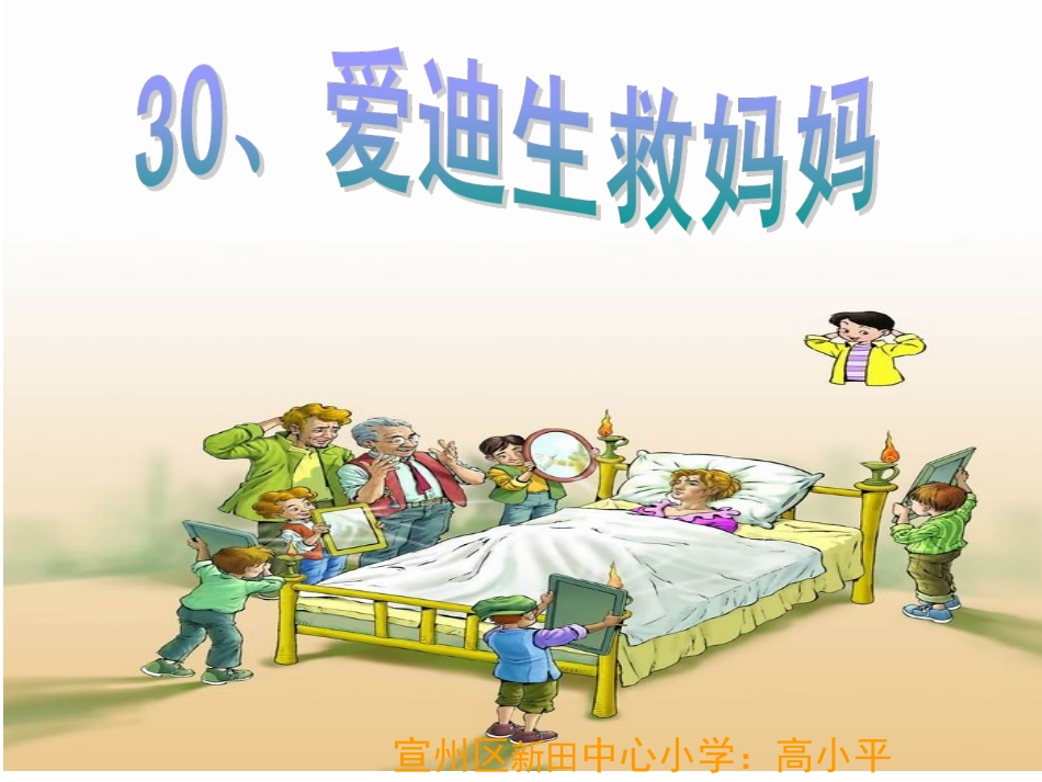 爱迪生救妈妈 (4)_第1页