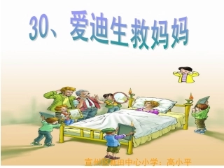 爱迪生救妈妈 (4)