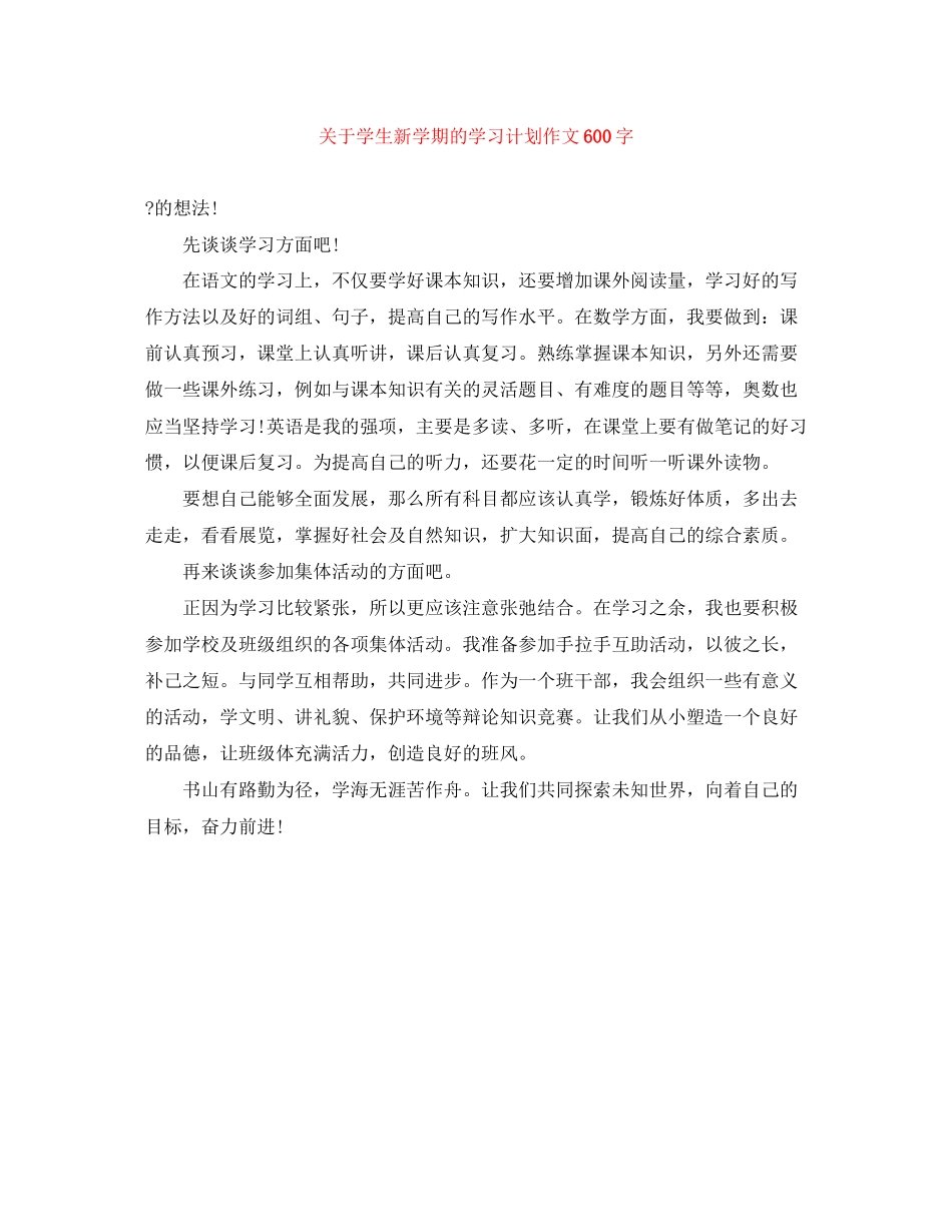 关于学生新学期的学习计划作文600字_第1页