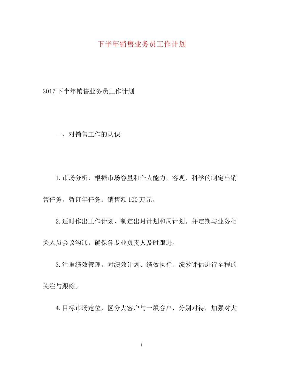 下半年销售业务员工作计划_第1页