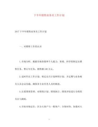 下半年销售业务员工作计划