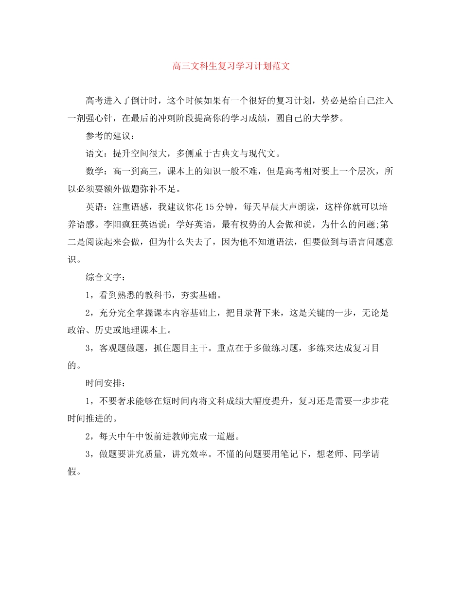 高三文科生复习学习计划范文_第1页