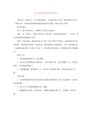 高三文科生复习学习计划范文