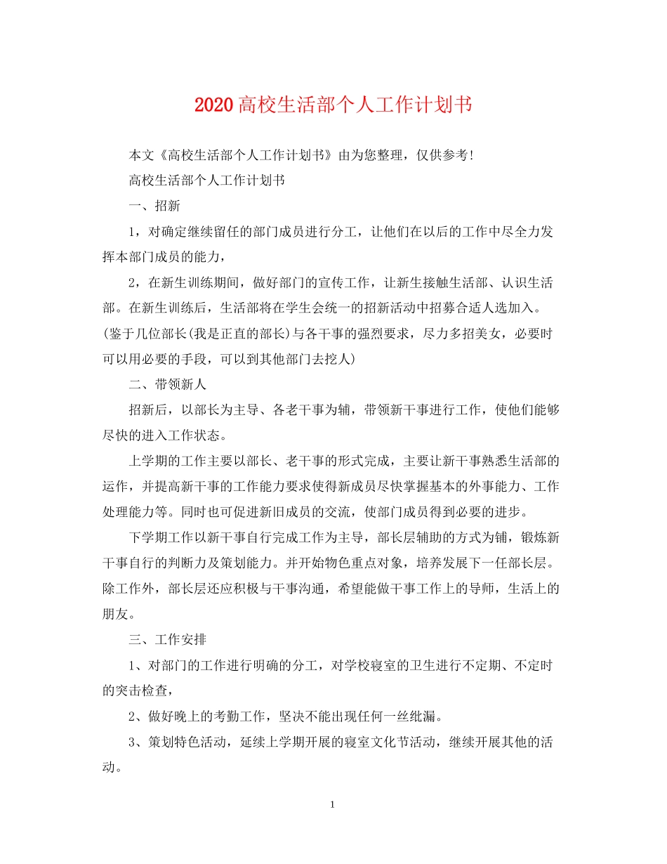 高校生活部个人工作计划书_第1页