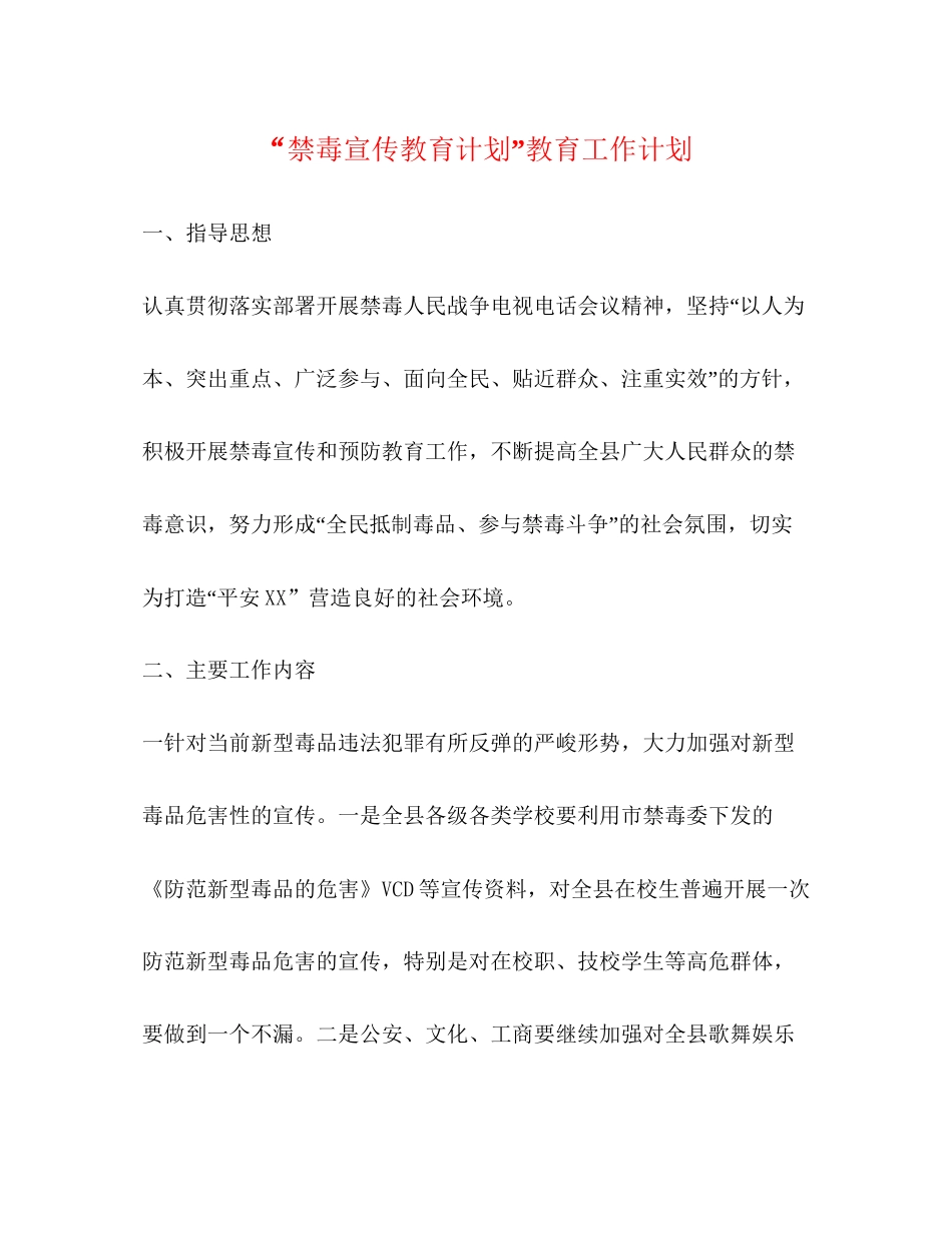 禁毒宣传教育计划教育工作计划_第1页