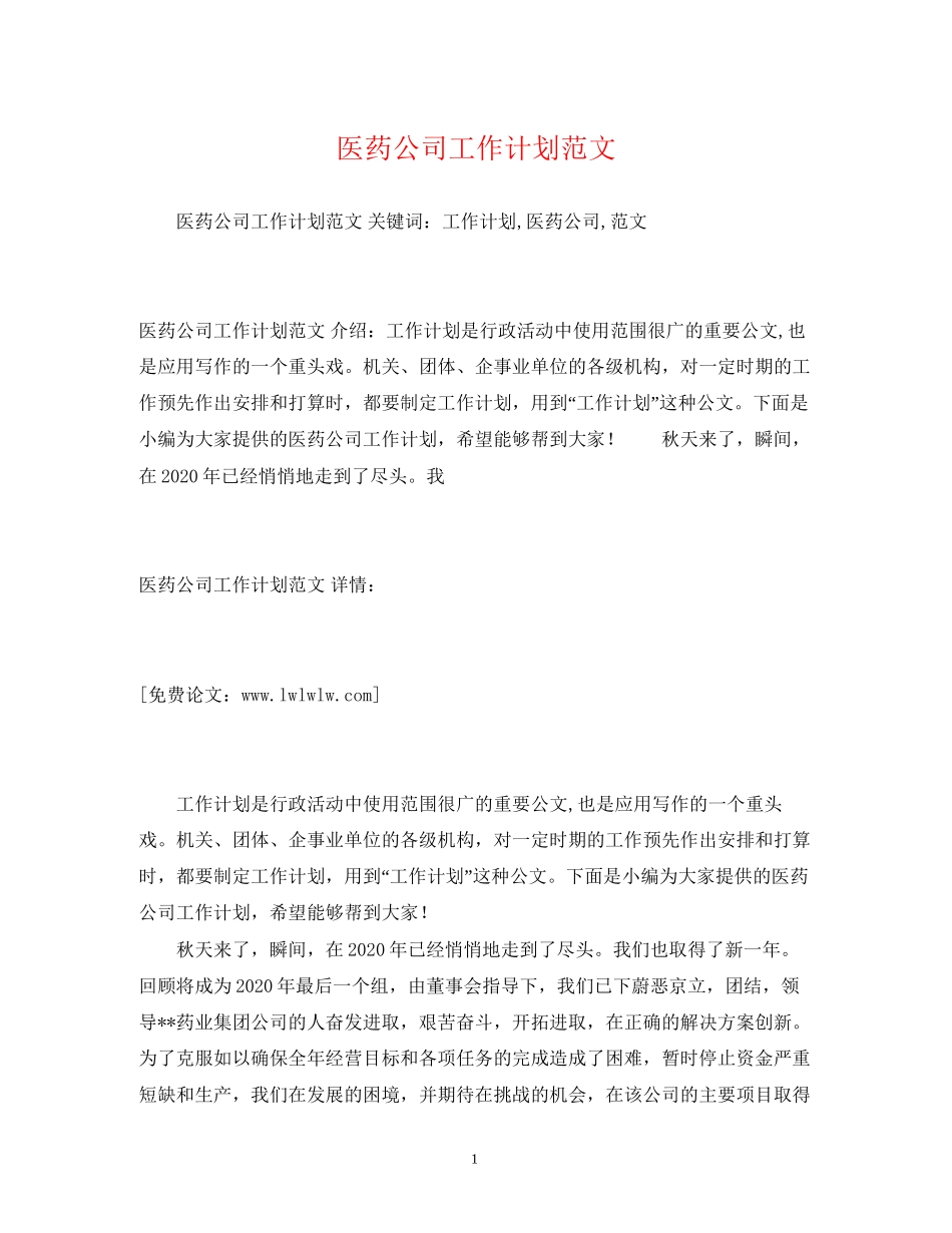 医药公司工作计划范文2_第1页