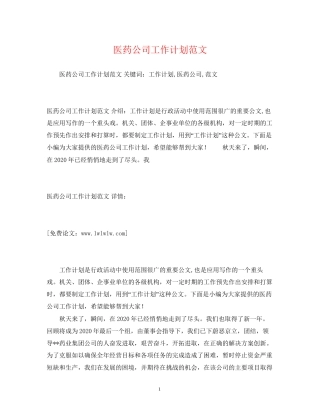 医药公司工作计划范文2
