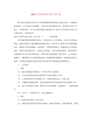 小学四年级少先队工作计划