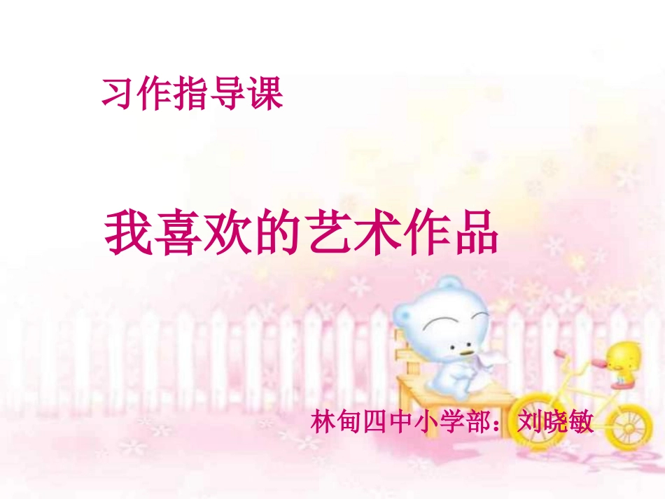 作文我喜欢的艺术作品_第1页