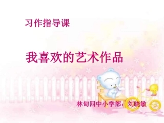 作文我喜欢的艺术作品