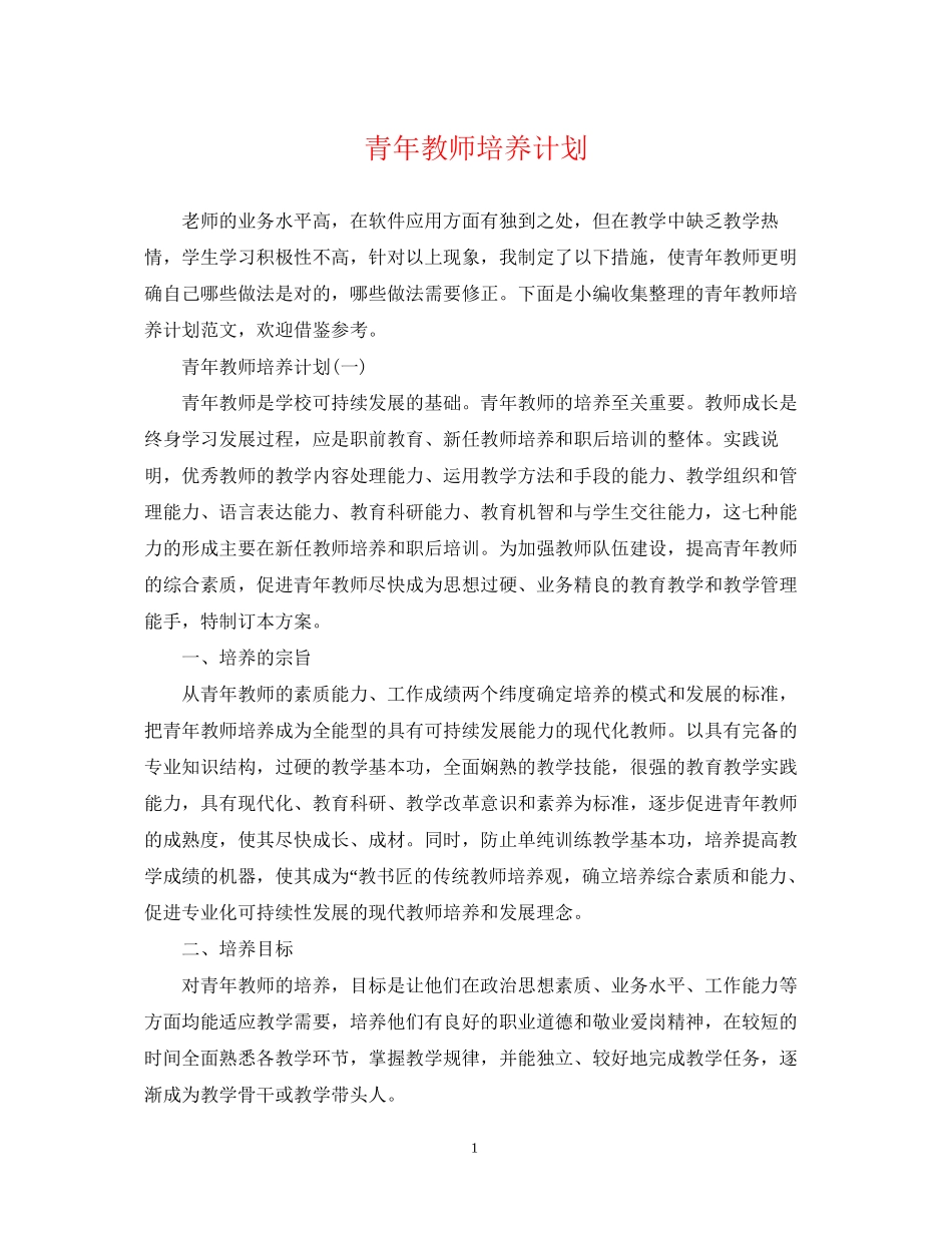 青年教师培养计划2_第1页