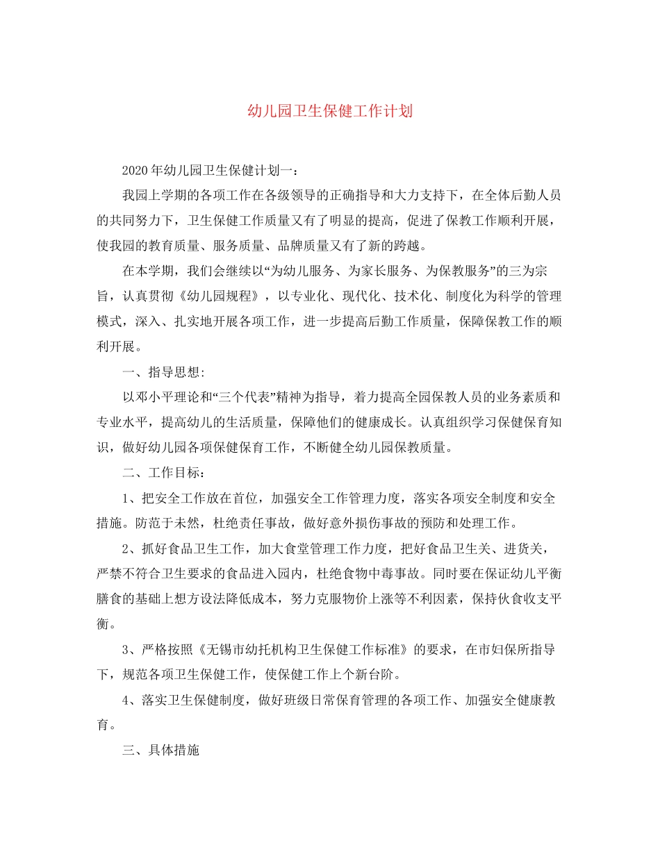 幼儿园卫生保健工作计划4_第1页