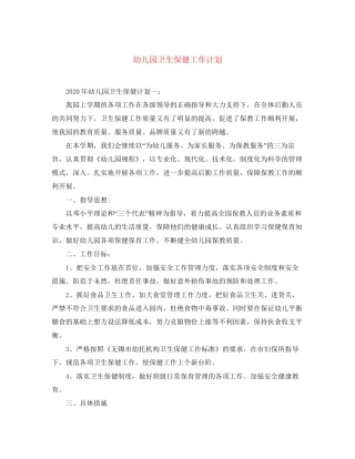 幼儿园卫生保健工作计划4