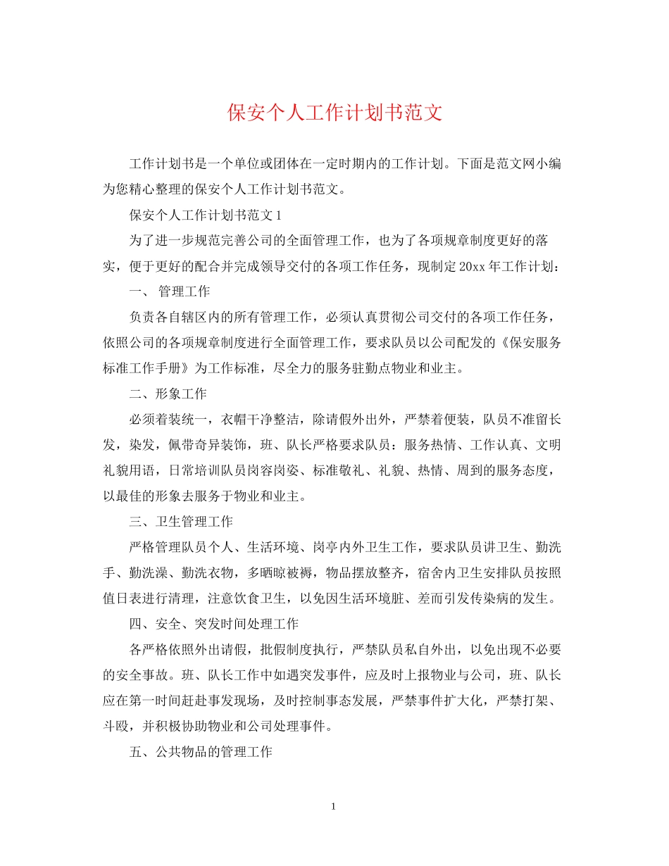 保安个人工作计划书范文_第1页