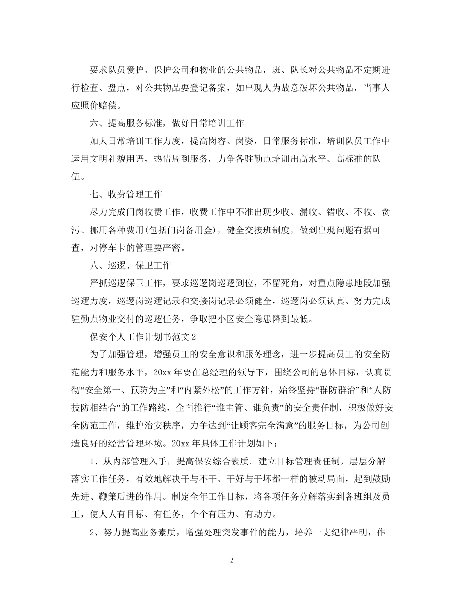 保安个人工作计划书范文_第2页