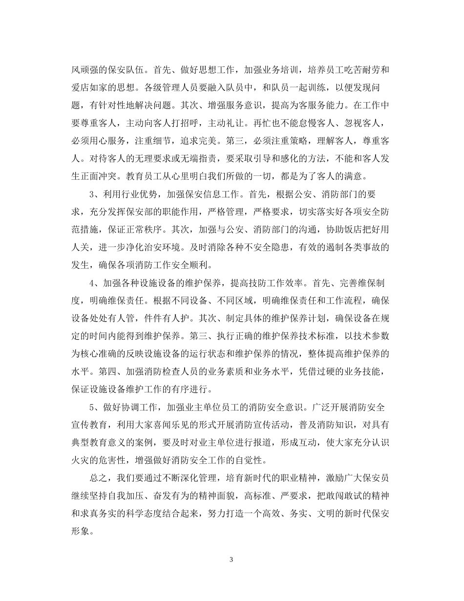 保安个人工作计划书范文_第3页