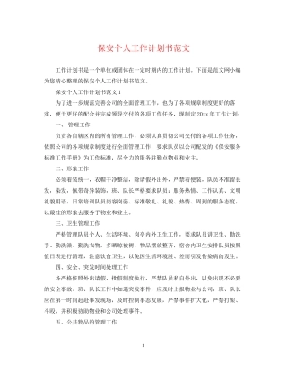 保安个人工作计划书范文