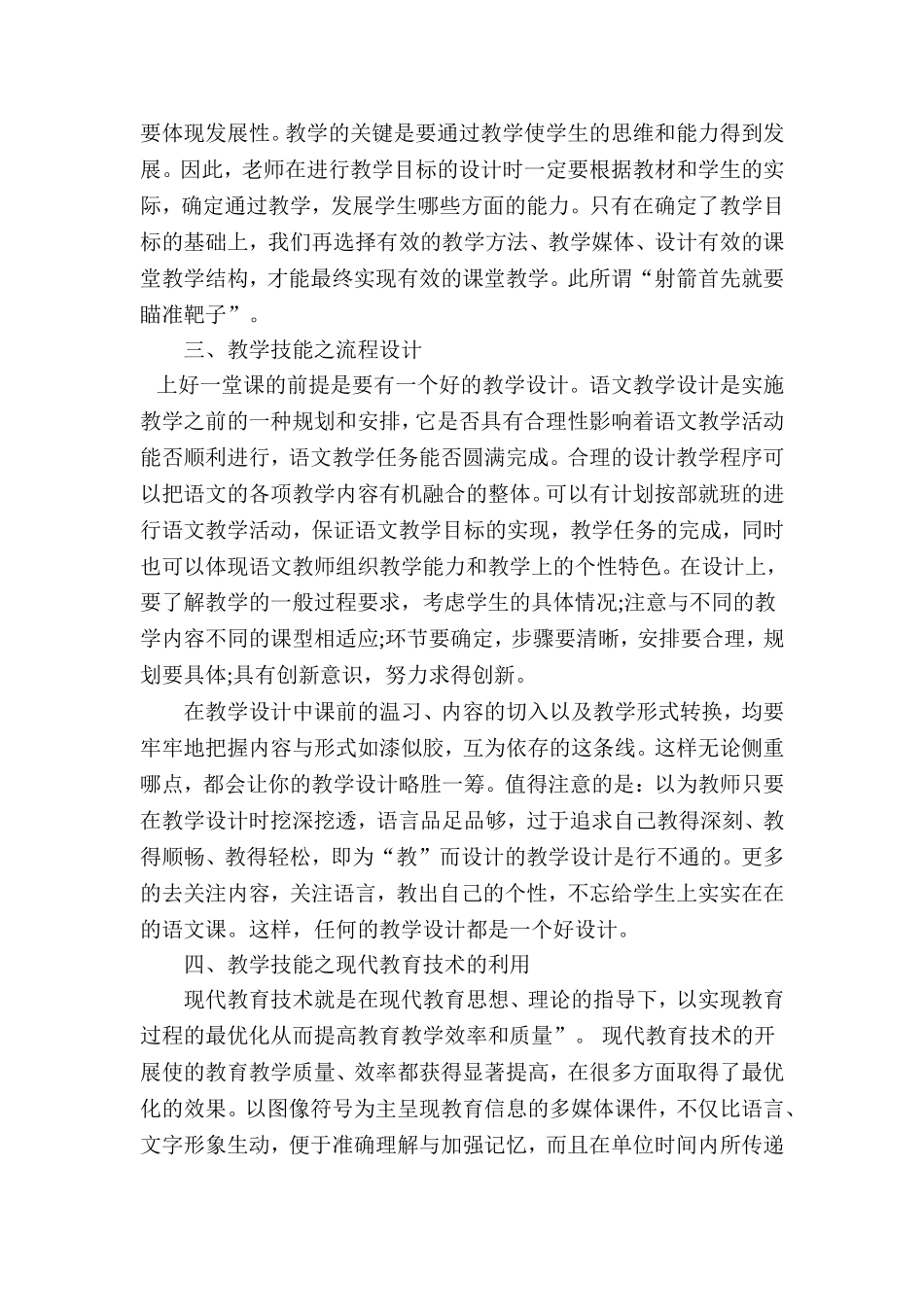浅谈小学语文教学技巧_第2页