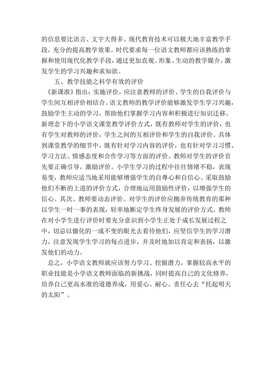 浅谈小学语文教学技巧_第3页