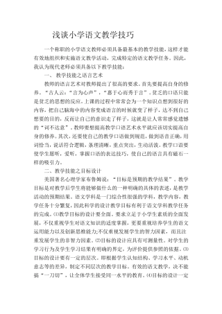 浅谈小学语文教学技巧
