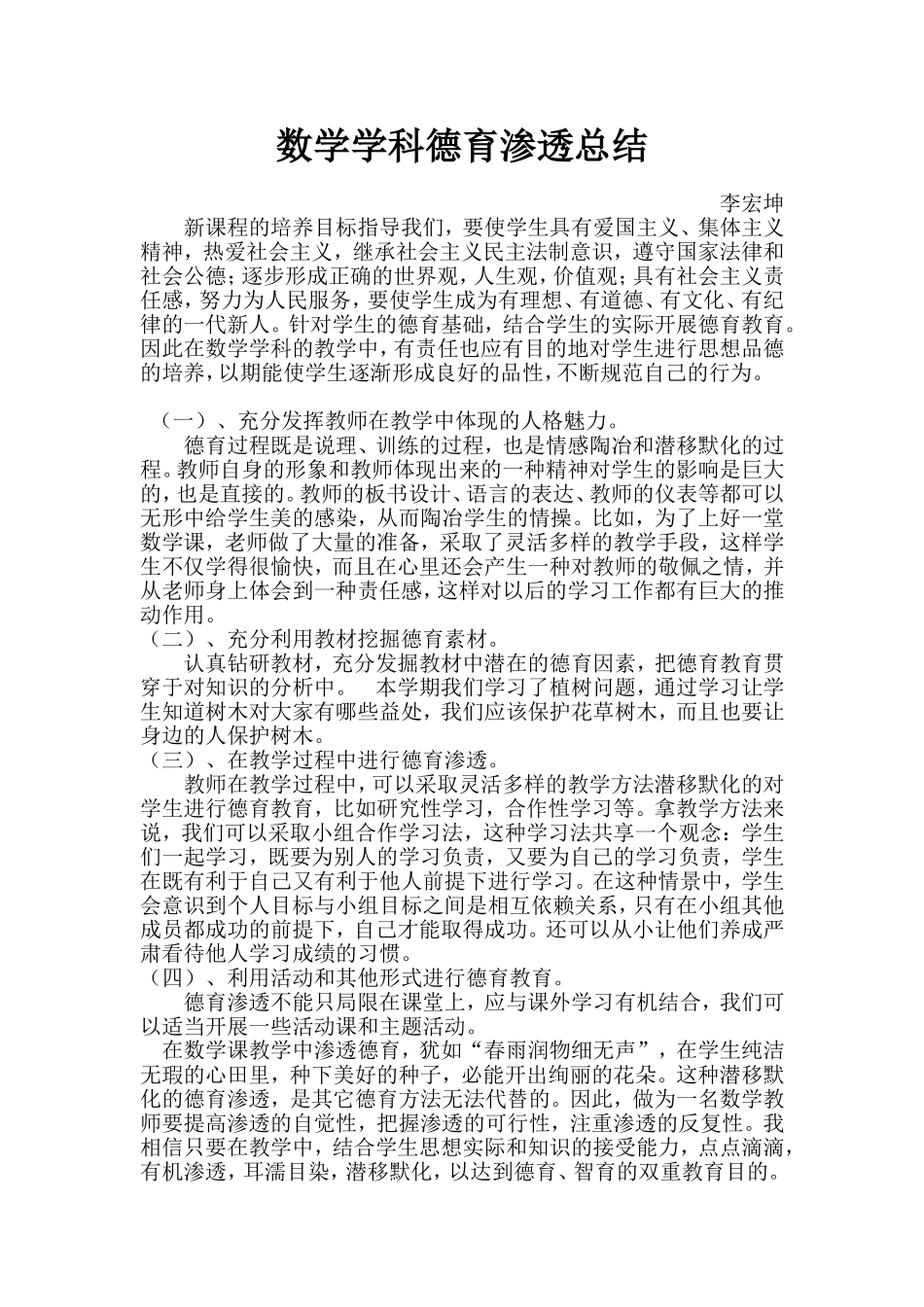 数学学科德育渗透总结_第1页