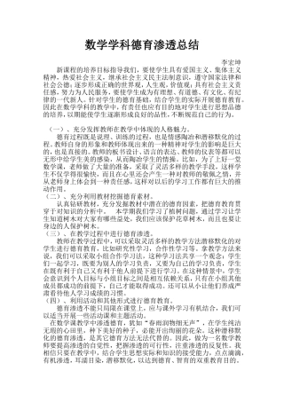 数学学科德育渗透总结