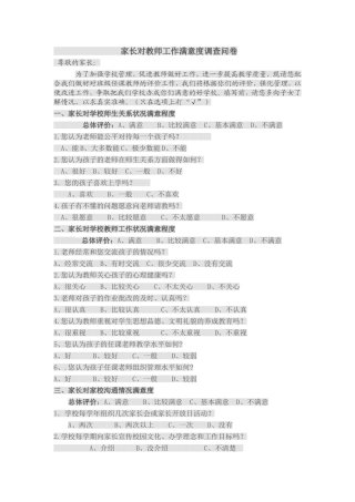 家长对教师工作满意度调查问卷 (2)