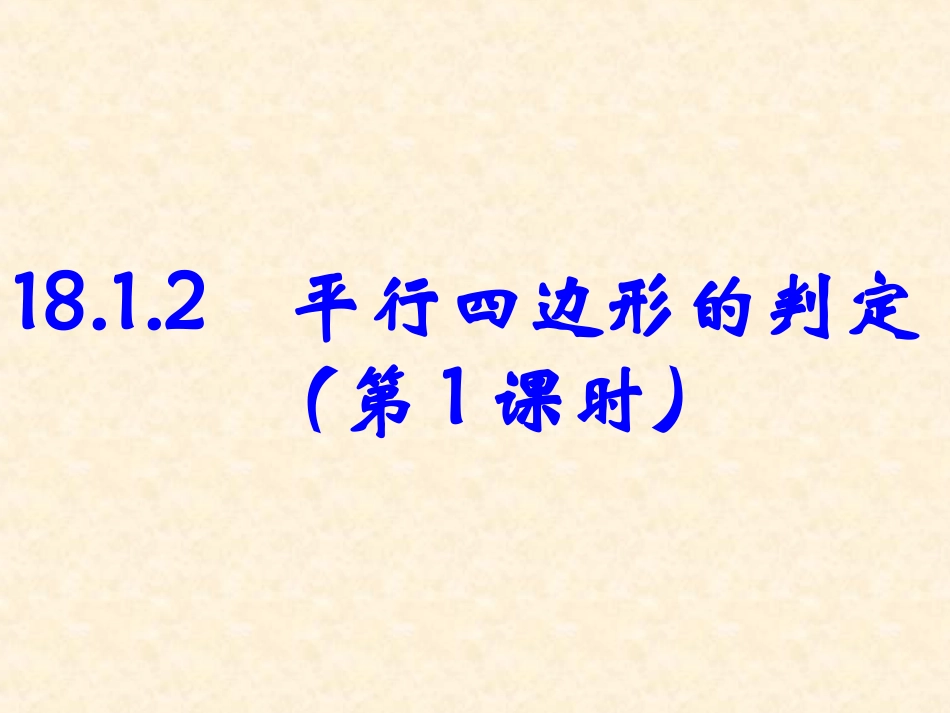 （课件3）181平行四边形_第1页