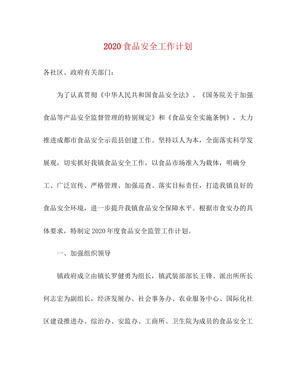 食品安全工作计划_第1页