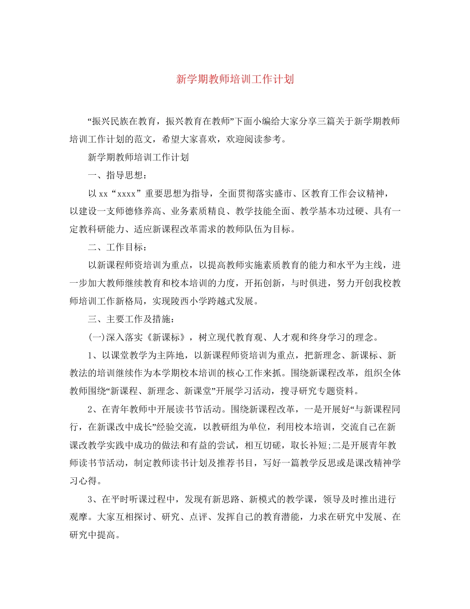 新学期教师培训工作计划_第1页