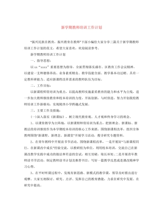 新学期教师培训工作计划