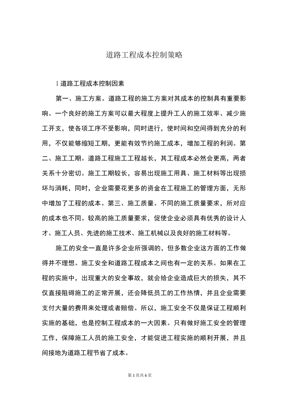 道路工程成本控制策略_第1页