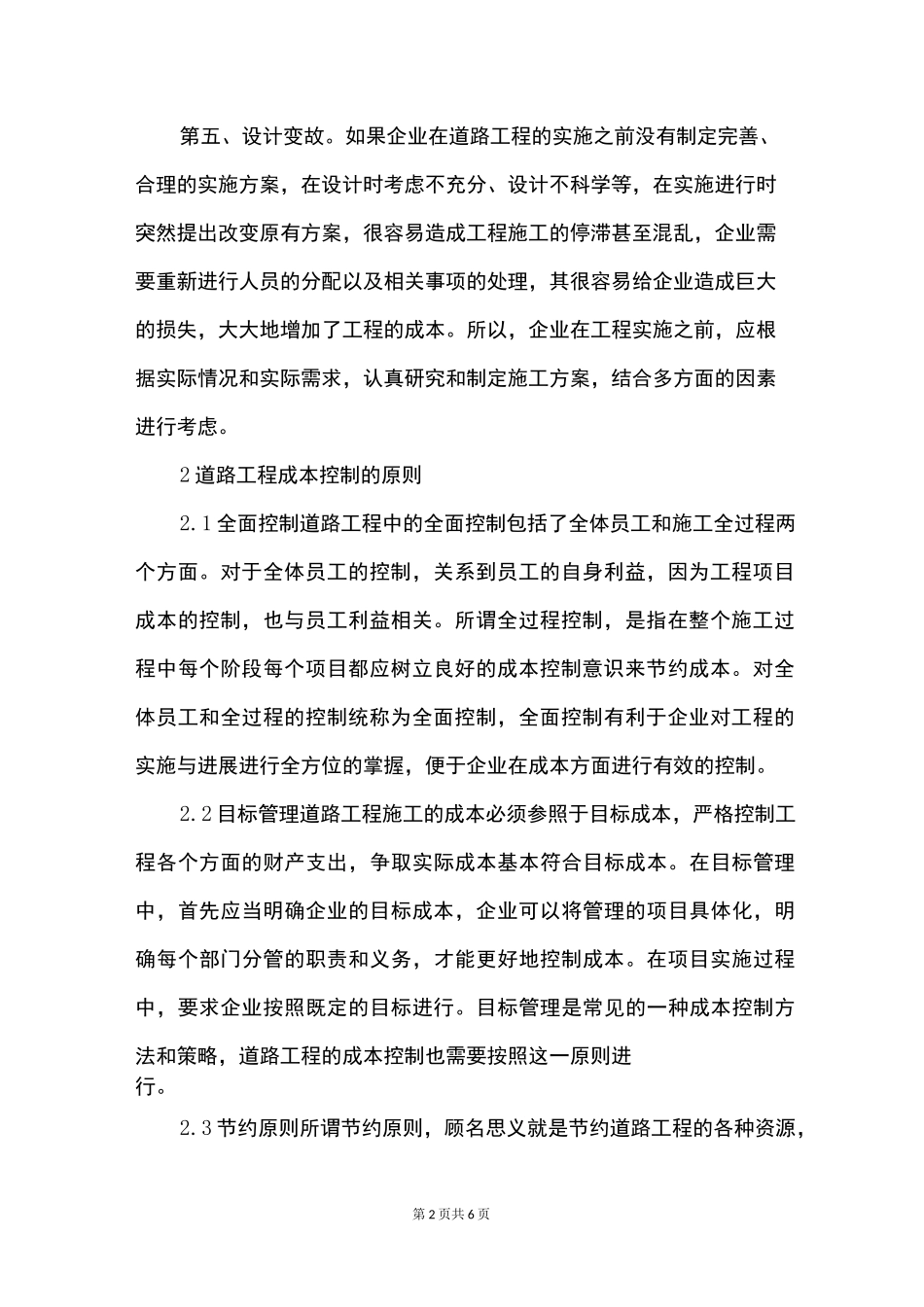 道路工程成本控制策略_第2页