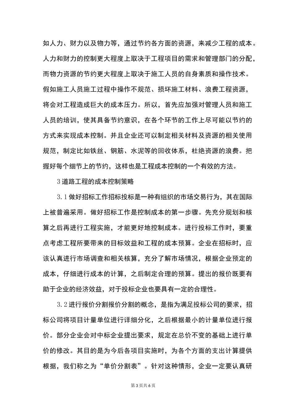 道路工程成本控制策略_第3页