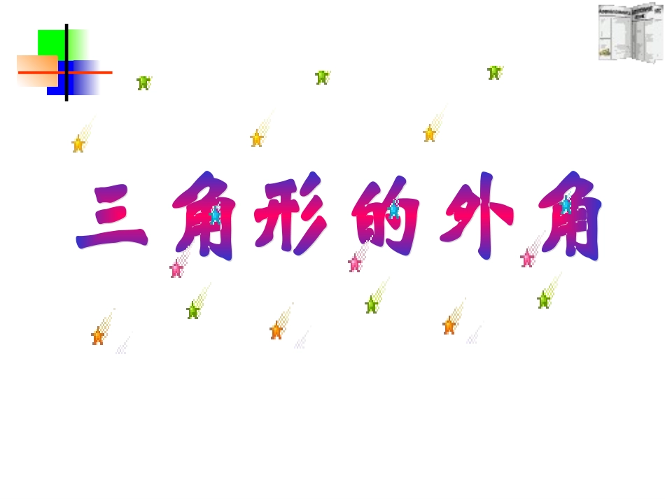 三角形外角课件 (2)_第1页