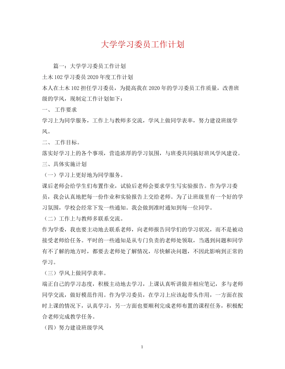 大学学习委员工作计划2_第1页