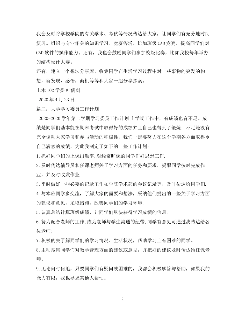 大学学习委员工作计划2_第2页