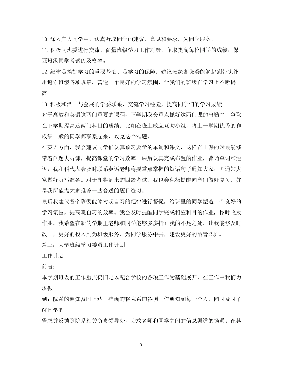 大学学习委员工作计划2_第3页