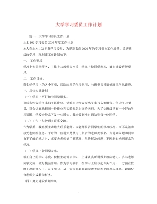 大学学习委员工作计划2