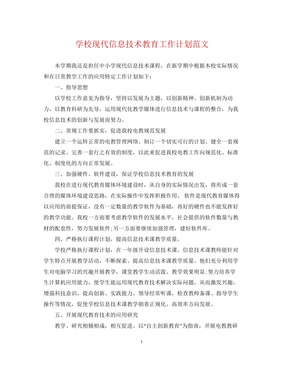 学校现代信息技术教育工作计划范文_第1页