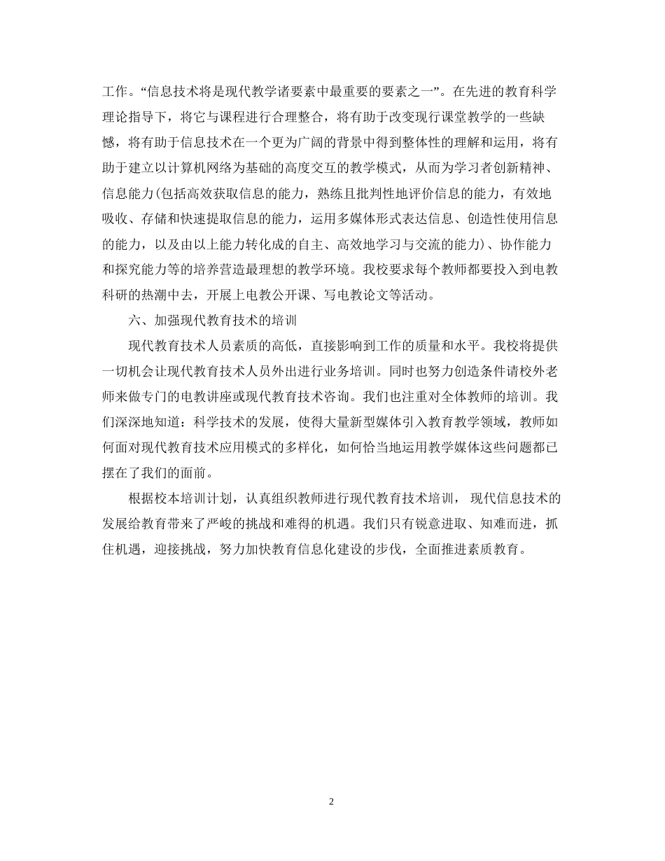 学校现代信息技术教育工作计划范文_第2页