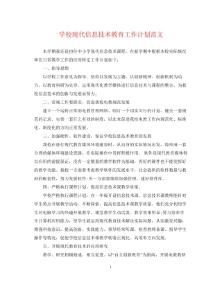 学校现代信息技术教育工作计划范文