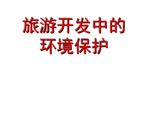 旅游开发中的环境保护课件